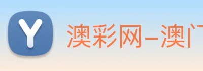 澳彩网-澳门彩票 Logo